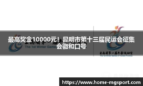 最高奖金10000元！昆明市第十三届民运会征集会徽和口号